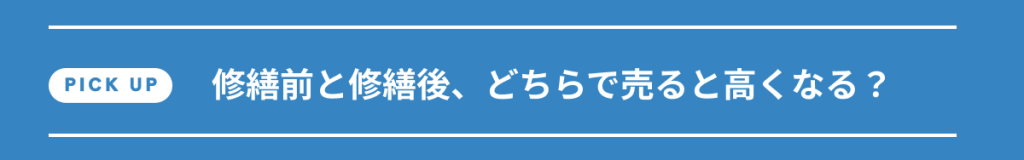 pickup 修繕前と修繕後、どちらで売ると高くなる?