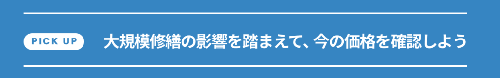 大規模修繕の影響を踏まえて、今の価格を確認しよう