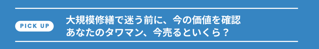 pickup 大規模修繕で迷う前に、今の価値を確認
あなたのタワマン、今売るといくら?