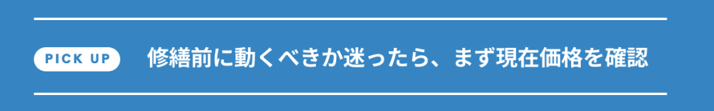 修繕前に動くべきか迷ったら、まず現在価格を確認