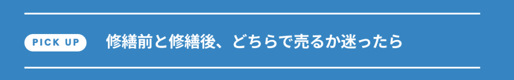 修繕前と修繕後、どちらで売るか迷ったら