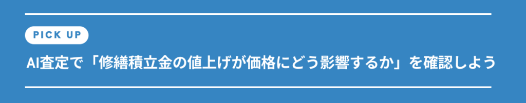 AI査定で「修繕積立金の値上げが価格にどう影響するか」を確認しよう