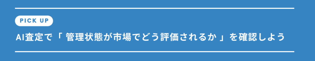 AI査定で「 管理状態が市場でどう評価されるか 」を確認しよう