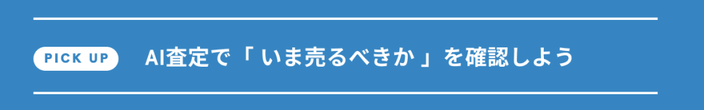 AI査定で「 いま売るべきか 」を確認しよう
