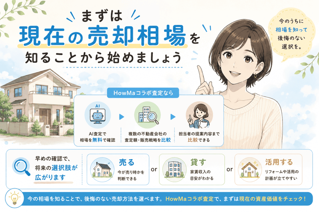 まとめ:空き家税に備えるなら、まずは現在の資産価値を確認しよう