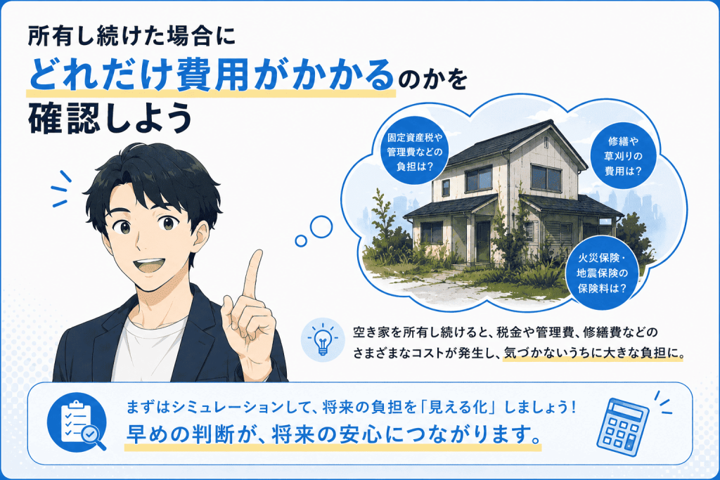 「持ち続ける」と「売却する」どちらが得?コストを比較