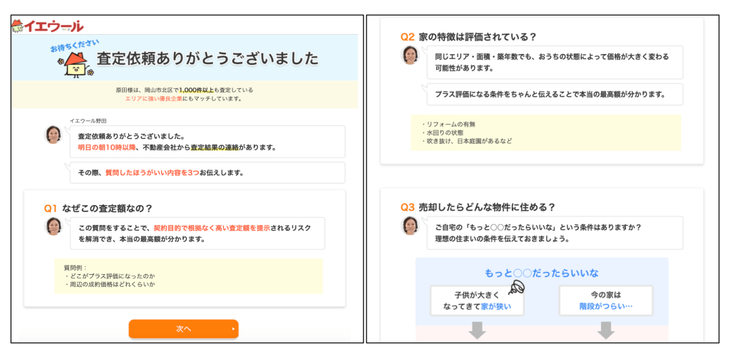 イエウールの査定依頼送信後のチャット画面