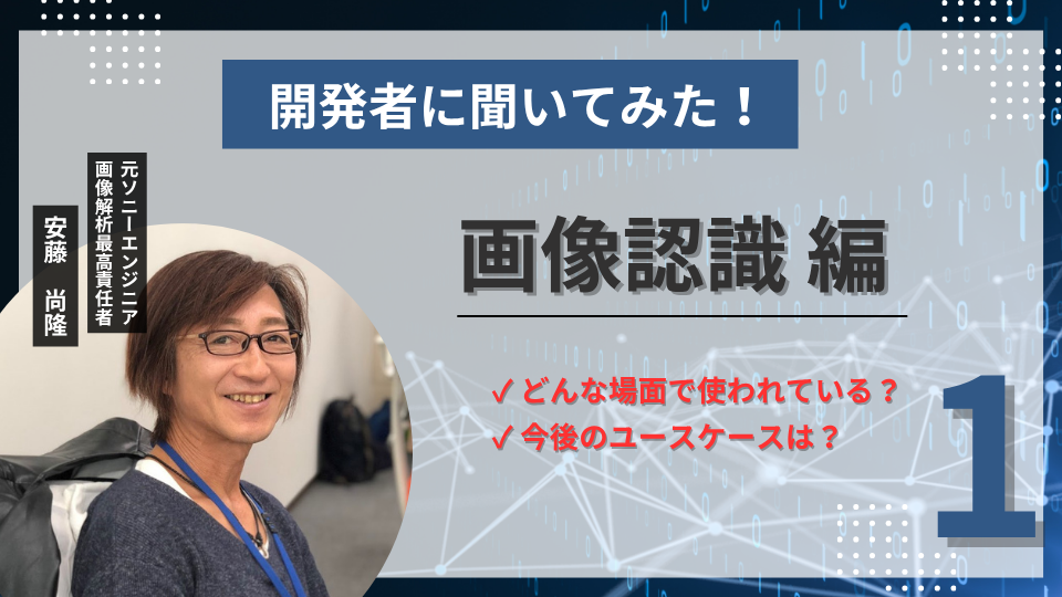 アルゴリズム開発者に聞いてみた！vol.1「画像認識 編」