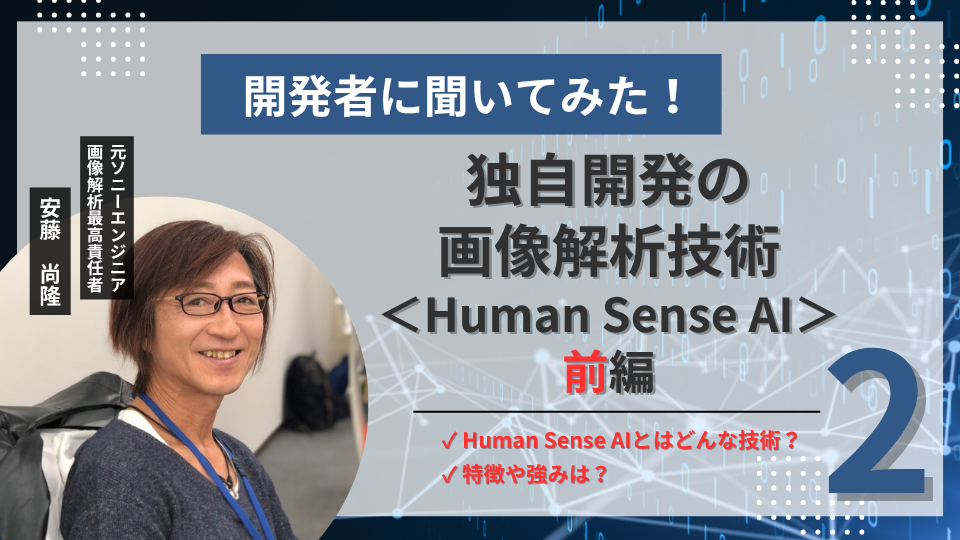 アルゴリズム開発者に聞いてみた！vol.2「独自開発の画像解析技術＜Human Sense AI＞前編」