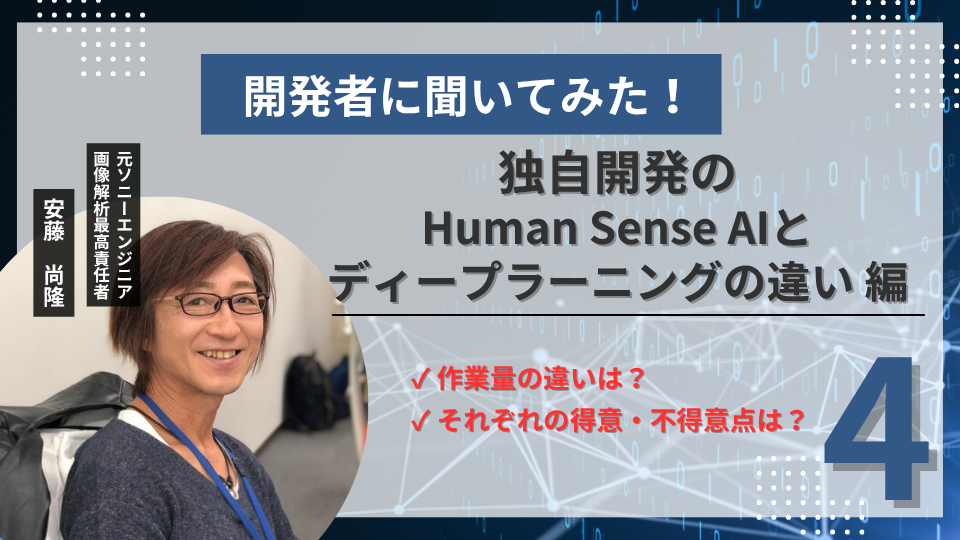 アルゴリズム開発者に聞いてみた！vol.4「独自開発のHuman Sense AIとディープラーニングの違い 編」