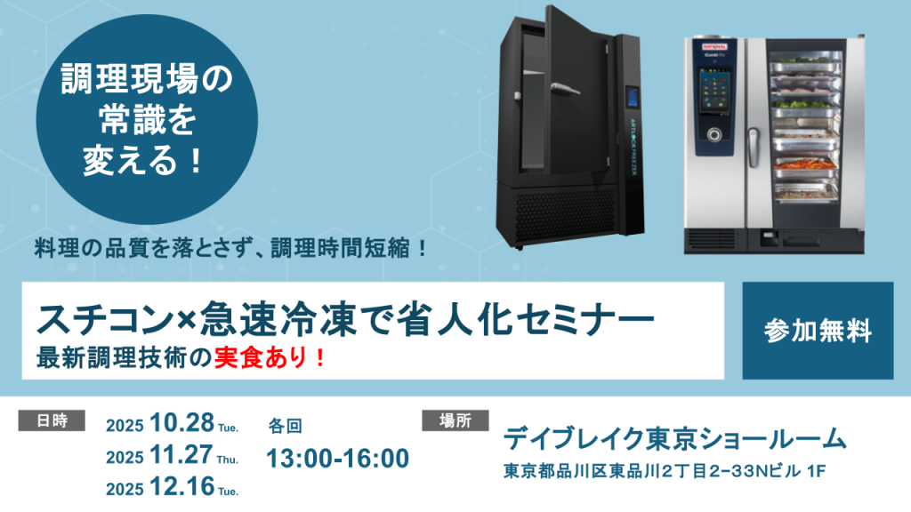スチコン✕急速冷凍活用セミナー】最新調理・冷凍技術を体験！ | デイ 