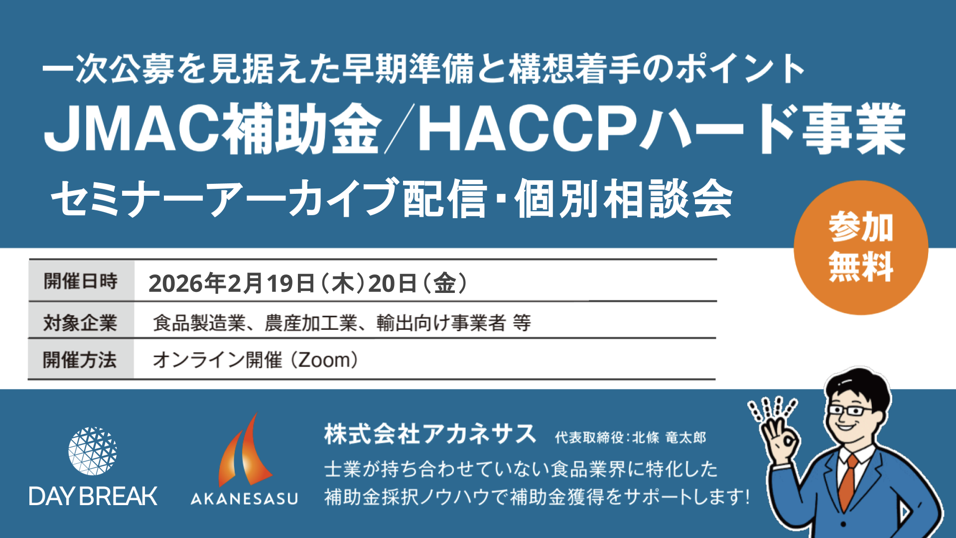 農林水産省の大規模補助金制度」個別相談会を2/19（木）・20（金）に