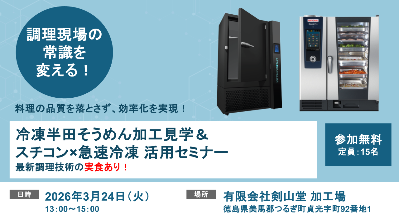 冷凍半田そうめんの「剣山堂」工場見学と、スチコン×急速冷凍の実演