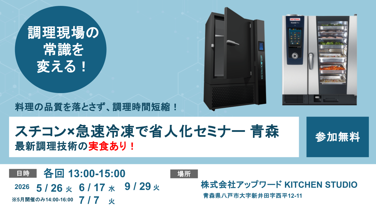 スチコン✕急速冷凍活用セミナー 青森】最新調理・冷凍技術を体験