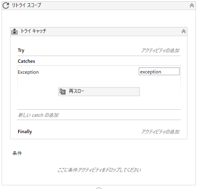 【UiPath】Try CatchとRetry Scopeを組み合わせたエラー対策 | KYOSO PRAS+