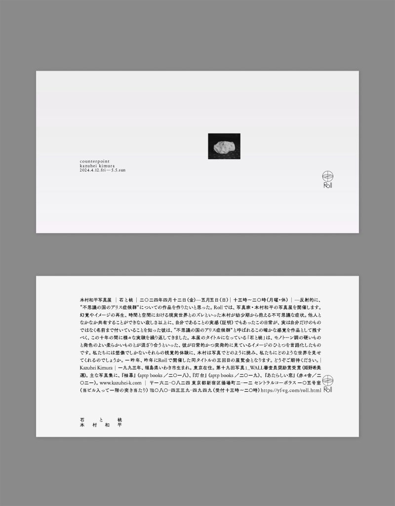 木村和平写真展「石と桃」（Roll）フライヤー