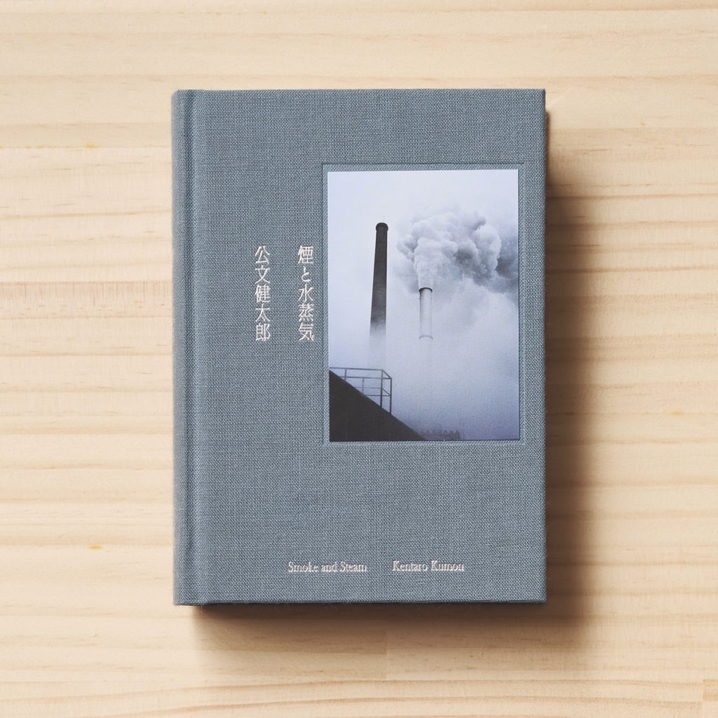 公文健太郎『煙と水蒸気』（COO BOOKS）