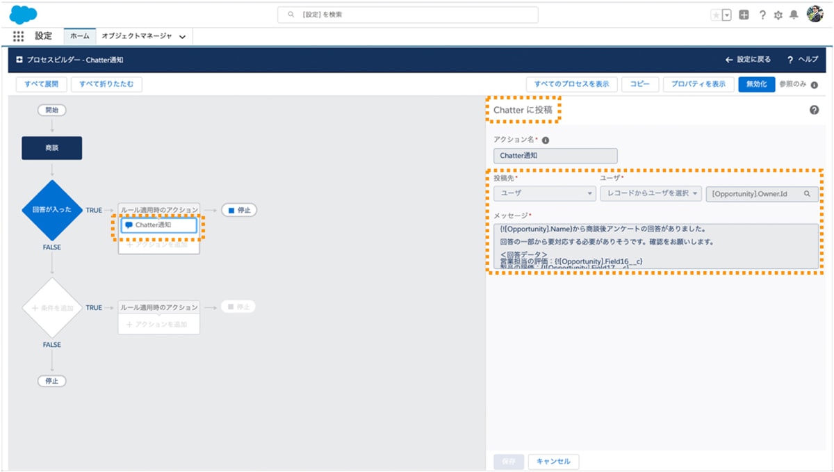 条件がTRUEの場合のルール適用時アクションとしてChatterに投稿を設定 条件がTRUEの場合のルール適用時アクションとしてChatterに投稿を設定