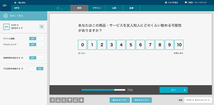 アンケートでNPS®と満足度を計測
