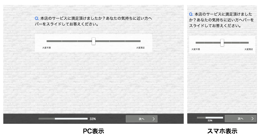SD 法にも使える!直感的に回答できる「スライドバータイプ」 SD 法にも使える!直感的に回答できる「スライドバータイプ」
