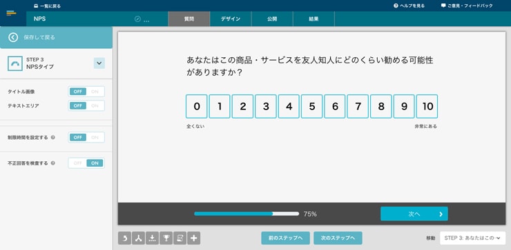 NPS® タイプ設問の作成画面 NPS® タイプ設問の作成画面
