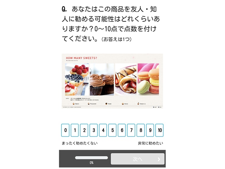 NPS® タイプ設問の回答画面(SP) NPS® タイプ設問の回答画面(SP)