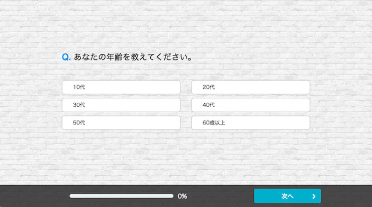 アンケートの王道！数字をグルーピングする選択肢形式