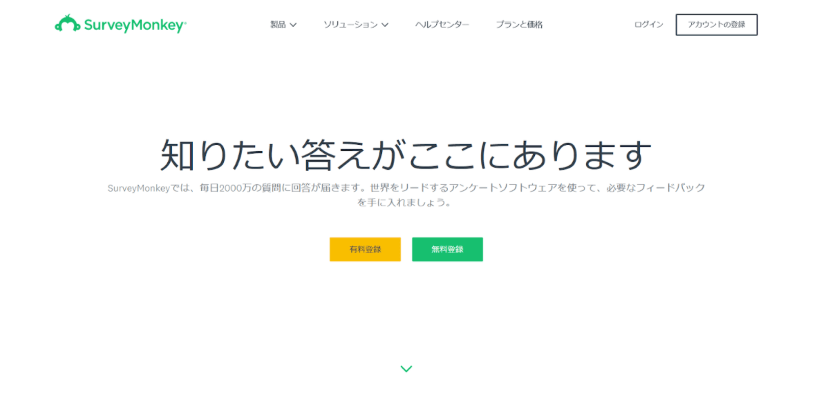 サーベイモンキー サーベイモンキー