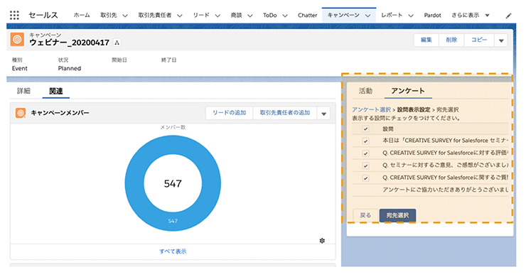 Salesforce上に表示されるアンケートコンポーネントからキャンペーンメンバーへ一括で送信