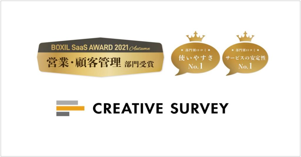 クリエイティブサーベイ、「BOXIL SaaS AWARD 2021 Autumn」にて「営業・顧客管理部門」を受賞