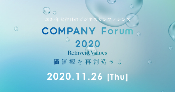クリエイティブサーベイ、各界のパイオニアが登壇するビジネスカンファレンス「COMPANY Forum 2020」のアンケート業務を支援