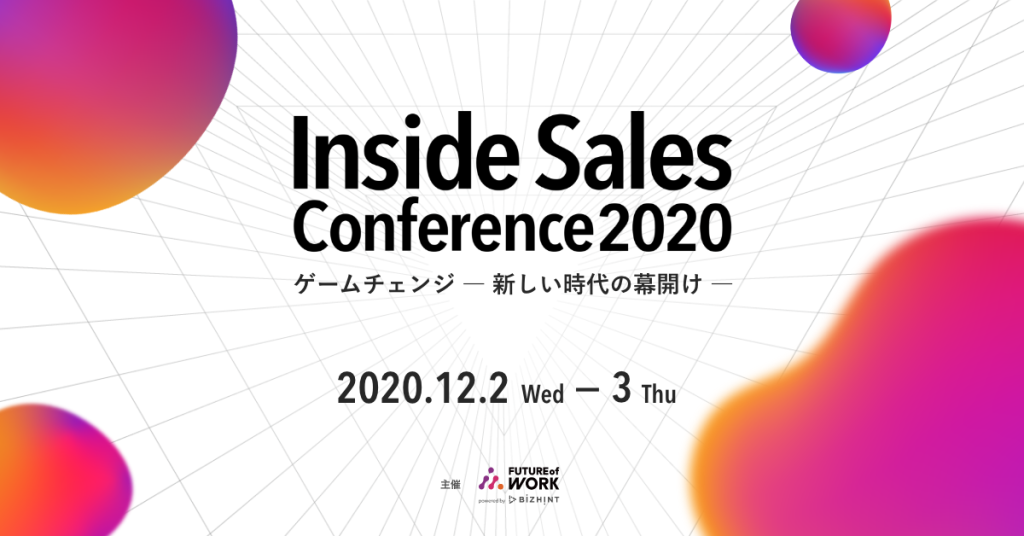 クリエイティブサーベイ、Future of Work 実行委員会主催のオンラインイベント「Inside Sales Conference 2020」のアンケート業務を支援