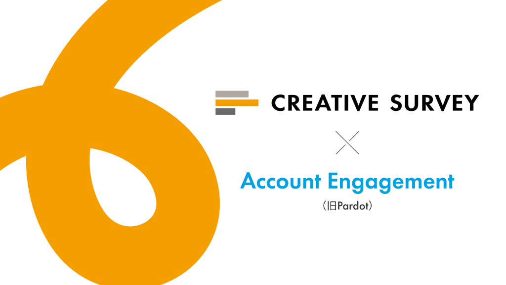 クリエイティブサーベイ、Salesforce Marketing Cloud Account Engagement(旧Pardot) フォームハンドラーに対応