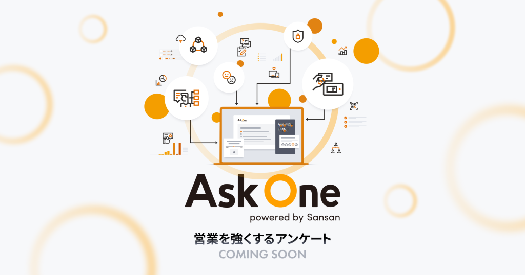 Sansanのデータ化技術を搭載した、営業を強くするアンケート「Ask One」先行提供を開始