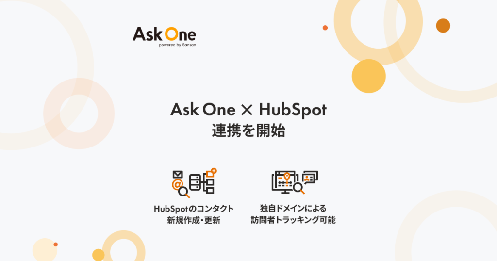 あらゆる顧客接点で営業機会を逃さない「Ask One」がHubSpotとの連携を開始