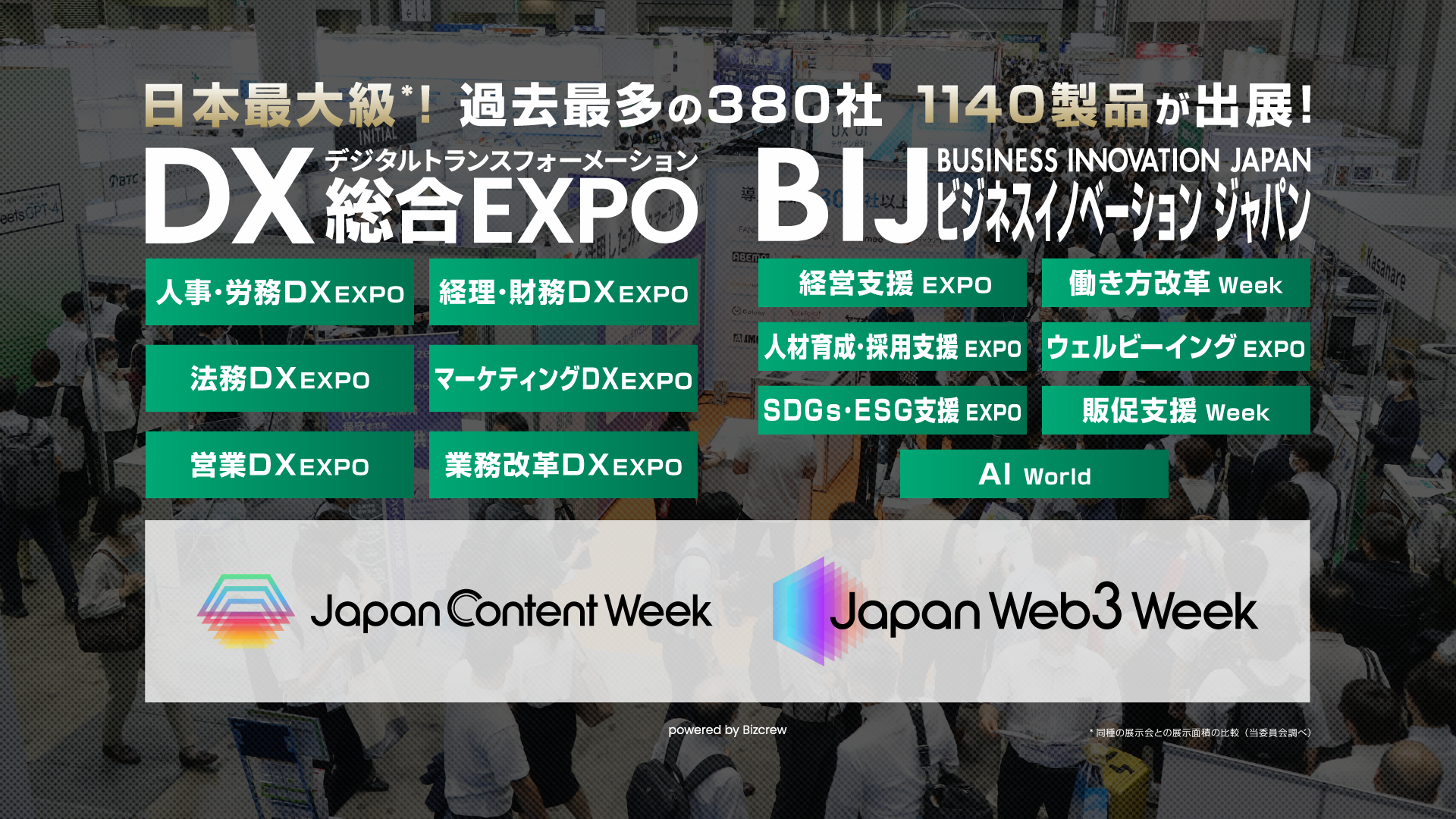 DX総合EXPOバナー