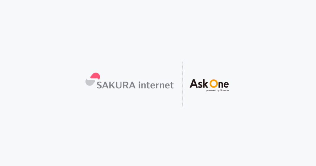 さくらインターネット株式会社が「Ask One」を導入し、部門横断のゼロパーティデータ収集基盤を構築