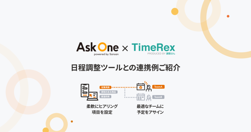 Ask Oneが日程調整ツール「TimeRex」と連携し、フォーム入力内容に応じて自動で最適な担当アサインを実現