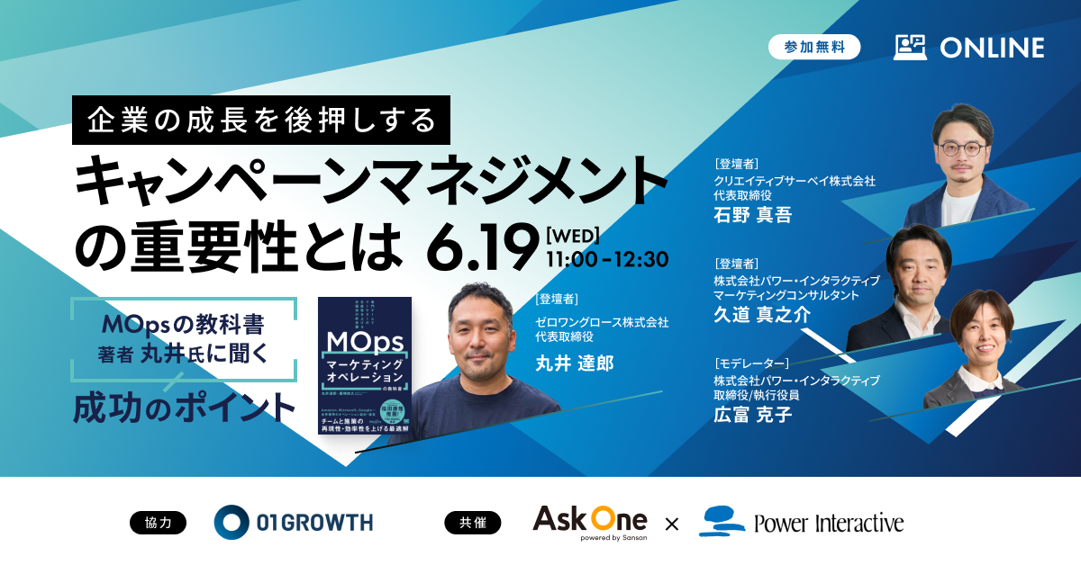 企業の成長を後押しする「キャンペーンマネジメント」の重要性とは？ 〜『MOpsの教科書』著者丸井氏に聞く、成功のポイント〜