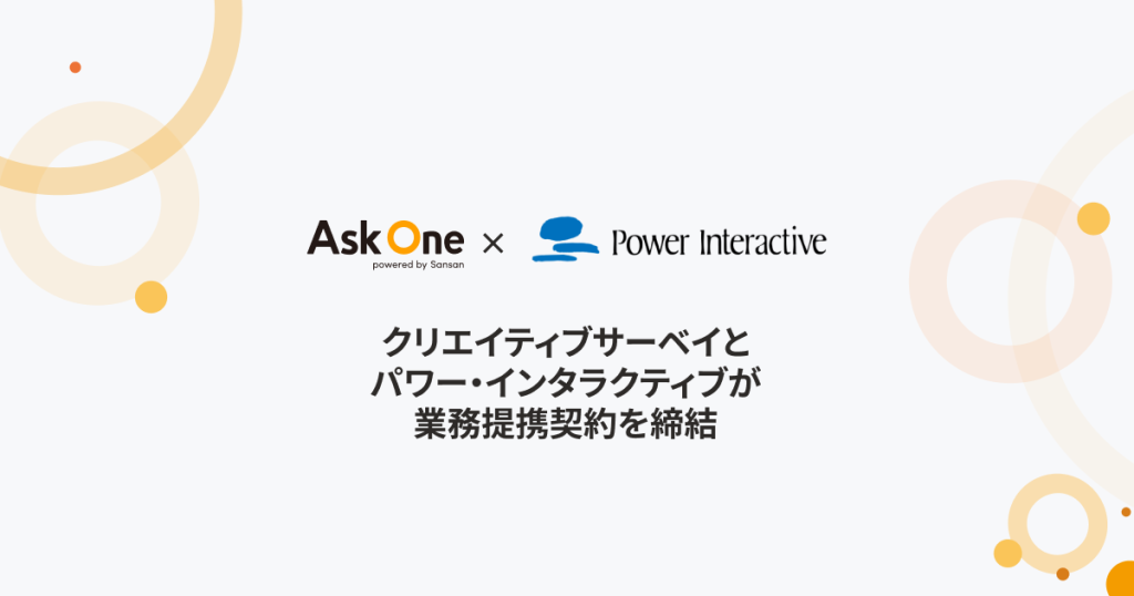 「Ask One」を提供するクリエイティブサーベイとパワー・インタラクティブが業務提携契約を締結