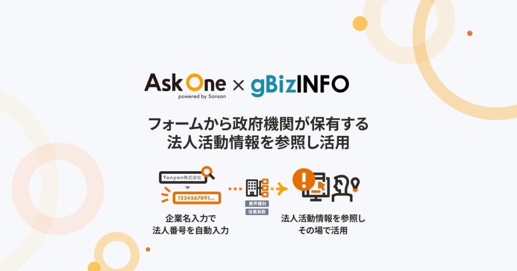 「Ask One」が「gBizINFO」を活用し、政府機関が保有する法人活動情報を参照しフォームで活用可能に