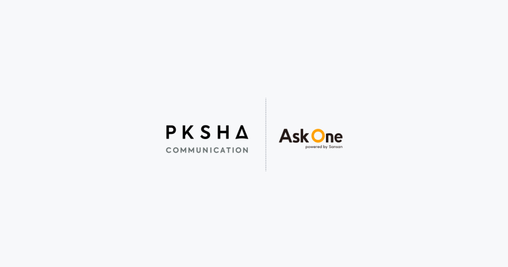 国内シェアNo.1のカスタマーサポート向けAI SaaSを提供する株式会社PKSHA Communicationが「Ask One」を導入