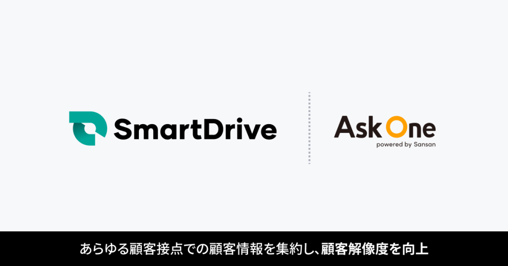 株式会社スマートドライブが「Ask One」を導入