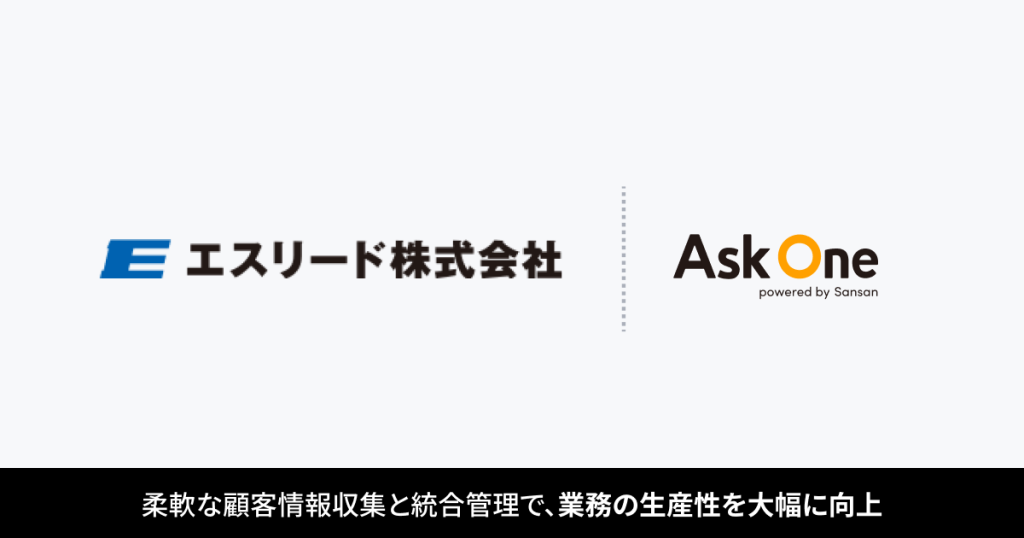 エスリード株式会社が「Ask One」を導入