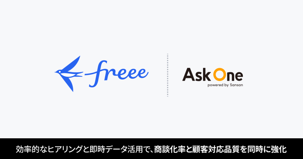 フリー株式会社が「Ask One」を導入