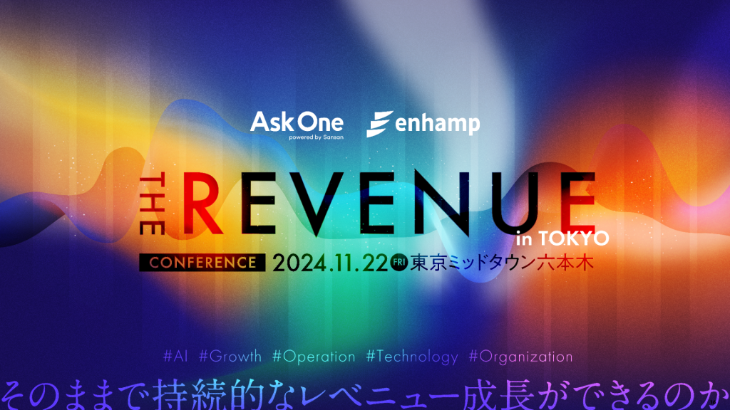 企業の成長を加速させるカンファレンス「THE REVENUE」開催決定