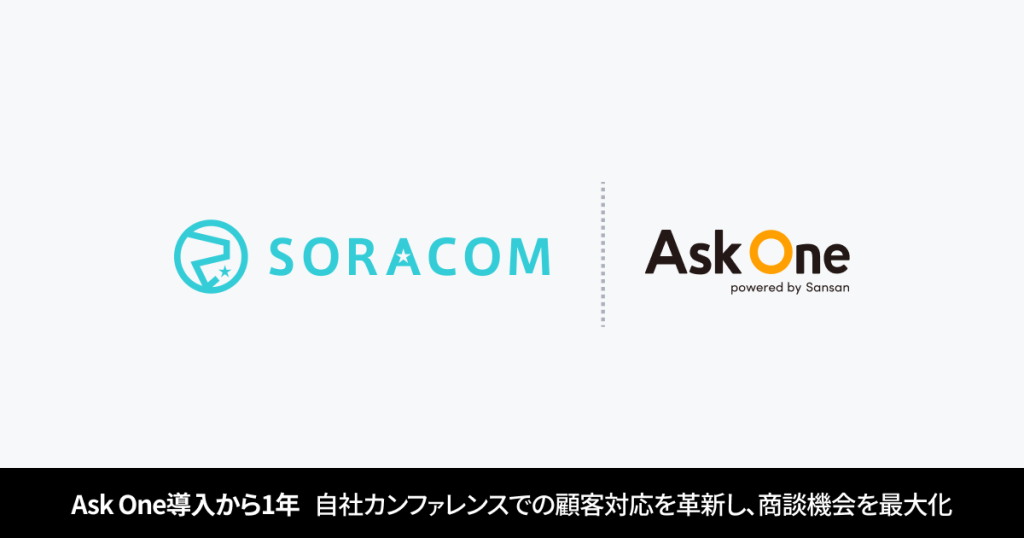 Ask One導入から1年:株式会社ソラコムが実現した顧客フォローの迅速化と案件化率向上