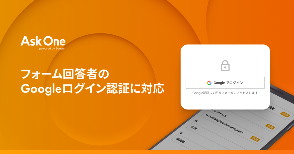 フォーム回答者のGoogleログイン認証に対応|回答者を限定したフォーム運用が可能に