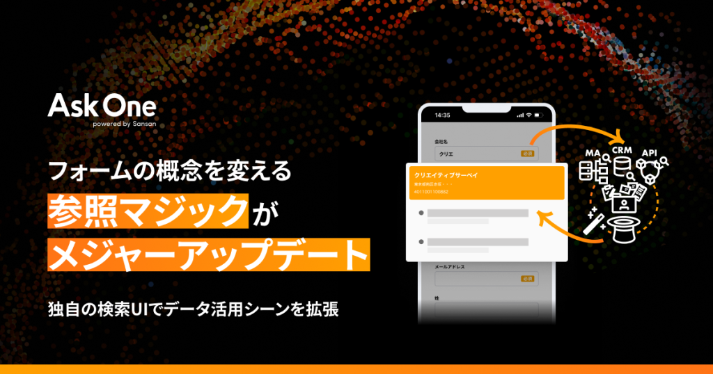 フォームの概念を変える「参照マジック」がメジャーアップデート|独自の検索UIでデータ活用シーンを拡張