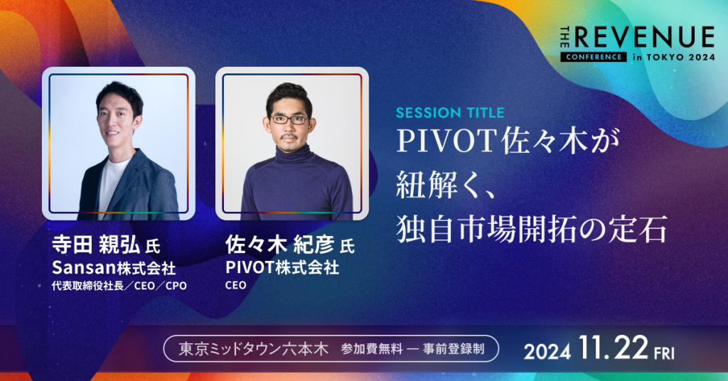 THE REVENUE 2024 セッション情報公開